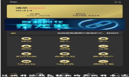 
如何通过比特派钱包轻松购买比特币：完整指南