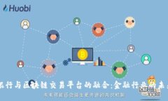 中信银行与区块链交易平台的融合：金融行业的