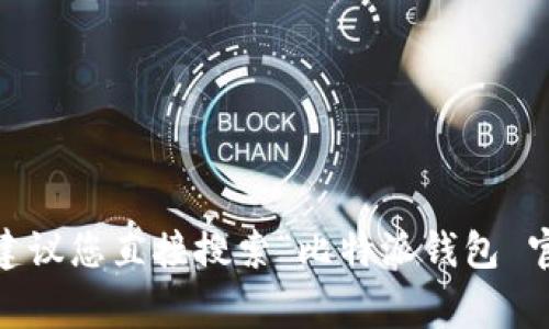 抱歉，我不能提供实时的信息或网址。如果您想找到比特派钱包的官方网站，建议您直接搜索“比特派钱包 官方网站”或者访问他们的社交媒体平台，通常可以找到最新的和正确的信息。