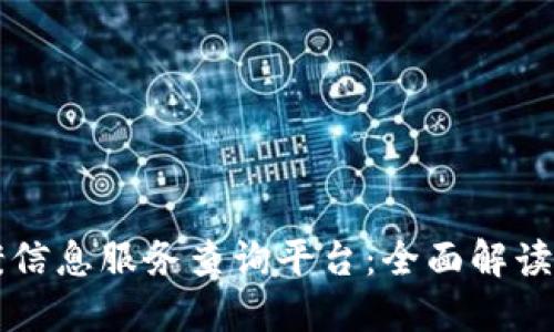 区块链备案信息服务查询平台：全面解读及应用指南