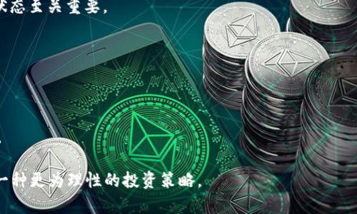 jiaoti比特派的TRX不足问题解析与解决方案/jiaoti

比特派、TRX不足、数字货币、钱包安全/guanjianci

比特派作为一款流行的数字货币钱包应用，受到越来越多用户的重视，尤其是在支持多种主流数字货币的潮流环境中。然而，在使用过程当中，一些用户会遇到“TRX不足”的问题。TRX是波场（TRON）网络的原生代币，广泛用于各种交易和功能。本文将就此问题进行深入分析，帮助用户更好地理解“TRX不足”问题的背景、原因及解决方案。

什么是TRX不足？
在比特派钱包中，TRX的不足通常指的是用户的TRX余额低于进行某项操作所需的最低阈值。波场网络的很多操作，包括转账、交易和参与智能合约等，都会消耗一定数量的TRX作为交易费用。若余额不足，用户将无法完成这些操作。

例如，当用户想要从自己的比特派钱包发送TRX到其他地址时，除了需要支付发送的TRX外，还需留有一定的TRX余额作为手续费。如果余额不足，这一交易将会被拒绝，用户也就会看到“TRX不足”的提示。这不仅影响了用户的交易体验，甚至可能让用户错失投资机会。

TRX不足的常见原因
造成TRX不足的原因多种多样，下面我们简单列举几种常见的情况：

1. **交易费用的计算**：波场网络的交易费用并不是固定的，它可能会因为网络拥堵情况而有所不同。如果用户的TRX余额已经接近最低使用标准，但网络在此时异常拥堵，交易费用就会大幅上升，导致余额不足。

2. **代币应用的一体化**：不少应用在波场网络上都需要用到TRX作为牵引代币，但同时用户在这些平台上的余额短缺，可能会导致TRX不足。特别是在交易多个代币时，往往会忽视TRX余额的管理。

3. **频繁的交易**: 对TRX支付手续费的忽视，用户在频繁交易时可能没有意识到每笔交易都需要消耗一定的TRX作为手续费，长期以往，就会造成TRX余额不足的问题。

4. **未及时充值**：有些用户在进行交易前未对TRX进行及时充值，或者未在需要的时间内处理充值事务，导致账户中的TRX不足以完成当前的交易。

TRX不足的解决方案
遇到TRX不足问题时，不必过于慌张，大多数问题都可以通过简单的方法来解决。以下是几种建议方案：

1. **及时充值**：用户在进行任何与TRX相关的操作前，首先确保自己在比特派钱包中的TRX余额充足。对于频繁进行交易的用户，更应定期监控账户余额，并适时进行充值。充值可以通过多个交易所来完成，将交易所在的TRX转入比特派钱包，确保无误状态下完成操作。

2. **避免频繁交易**：若使用TRX频率较高，用户可以考虑合理规划交易流程，减少不必要的交易次数，从而降低手续费的消耗。尤其是多个代币交易的情况，分摊所需TRX将会显得至关重要。

3. **了解手续费涨跌机制**：用户应对波场网络的交易费用机制有所了解，实时关注网络拥堵和手续费涨跌情况，确保在交易高峰期采取相应措施，比如选择非高峰交易时段，以减小成本支出。

4. **访问波场社区与官方资讯**：了解社区动态和专业资讯也是用户改善TRX不足的有效途径。通过社交媒体、官方论坛等了解波场网络的最新发展及相关政策，有助于用户形成更理性的交易思路。

可能相关的问题

1. 如何检查比特派钱包中的TRX余额？
检查比特派钱包中的TRX余额是一项基础而重要的操作。用户可以通过以下步骤轻松完成：

1. **打开比特派钱包**：在设备中找到并点击比特派钱包应用，输入密码登陆。

2. **进入资产界面**：成功登陆后，用户将在首页看到自己所有持有的数字货币，找到TRX所对应的资产并点击进入。

3. **查看余额**：进入TRX资产界面后，用户可以清楚地看到自己当前的TRX余额，系统会显示余额具体的数字，同时也会显示其等值的其他数字货币，例如美元等。

4. **更新频率**：注意，用户的余额可能会因为交易等情况而不断变化，建议用户随时关注以避免不必要的操作延迟。

了解自己的TRX余额后，用户可以根据自己的需要判断是否进行充值或交易。同时，用户也可以通过发送小额度的TRX给好友进行测试，确保一定的手续费余额。

2. TRX不足时如何迅速进行充值？
若用户发现TRX不足而需要进行充值，可按以下步骤迅速处理：

1. **选择交易所**：用户首先需要选择一个支持TRX的数字货币交易所。此类交易所有很多，常见的有币安、火币等，用户可以选择其信赖的平台进行操作。

2. **注册账户**：如果用户还未注册交易所的账户，尽快完成注册。因为很多交易所需要用户提供一定的身份验证信息，注册过程可能需要一些时间，而用户一旦完成可以后续多次使用。

3. **进行法币充值**：用户可以选择使用法币或其他数字货币进行充值，确保账户中有足够的资金可以进行TRX购买。

4. **购买TRX**: 在交易所中，找到TRX并选择购买。在这里，用户需要选择充值数量和价格，确认无误后提交订单。

5. **提币到比特派**：成功购买TRX后，用户选择提现，将TRX转账到比特派钱包的地址，通过复制或扫描形成新地址。这一过程是相对简便的，用户只需确保输入的收款地址无误以保证安全。

6. **确认到账**：用户在比特派钱包中验证TRX是否到账，确认后即可继续其数字货币相关操作。

3. TRX为何会出现价格波动？
TRX作为一种流通性的数字货币，其价格波动受多种因素影响：

1. **市场需求与供给**：TRX的价格主要由市场供求关系影响。当市场对TRX的需求增加时，价格通常会上升；而供给过剩时，则会导致价格下跌。用户的交易行为及持有或售卖决定了一个代币的流动性，也直接影响其市场价格。

2. **媒体报道与社交影响**：包括新闻媒体、社交媒体平台对TRX的报道与讨论，都会影响公众对这个代币的认知和投资动机。当正面的相关新闻频繁出现时，可能会吸引大量投资者，造成价格波动。

3. **技术更新与网络变化**：TRON生态系统的凸显及技术更新，有助于增强用户体验，进而引发大量用户转向投资TRX。反之，当出现安全问题或系统故障时，价格也可能产生极大的波动。

4. **市场整体趋势**：数字货币市场整体的走势对TRX价格会造成影响。即使TRX本身没有明显的变化，但例如比特币、以太坊等主流数字货币的交易行情都会间接影响TRX的市场接受度和价格水平。

4. 如何减少TRX不足的风险？
为降低TRX不足风险，用户可以采取以下几项措施：

1. **定期监控**：用户应定期查看自己比特派钱包中的TRX余额，及时发现可能的不足之处，特别是在预设了长期的交易目标时，定期评估财务状态至关重要。

2. **规划交易**：交易之前制定合理的策略，避免不必要、频繁的操作。用户可以集中交易，减少不必要的手续费开支。

3. **设置预警**：如果比特派钱包支持余额预警功能，用户可以对此设定相应额度，一旦余额低于预设值，便可及时受到提示。

4. **增加备用余额**：在电子钱包中保留一定的TRX备用余额，避免因小额手续费导致的TRX不足，也可提升用户在区块链上的流动性与灵活性。

总而言之，TRX不足是一个可以预见的问题，通过科学合理的管理和操作，用户能够有效减轻此类问题带来的影响。这不仅能提高用户体验，也是一种更为理性的投资策略。