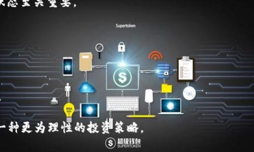 jiaoti比特派的TRX不足问题解析与解决方案/jiaoti

比特派、TRX不足、数字货币、钱包安全/guanjianci

比特派作为一款流行的数字货币钱包应用，受到越来越多用户的重视，尤其是在支持多种主流数字货币的潮流环境中。然而，在使用过程当中，一些用户会遇到“TRX不足”的问题。TRX是波场（TRON）网络的原生代币，广泛用于各种交易和功能。本文将就此问题进行深入分析，帮助用户更好地理解“TRX不足”问题的背景、原因及解决方案。

什么是TRX不足？
在比特派钱包中，TRX的不足通常指的是用户的TRX余额低于进行某项操作所需的最低阈值。波场网络的很多操作，包括转账、交易和参与智能合约等，都会消耗一定数量的TRX作为交易费用。若余额不足，用户将无法完成这些操作。

例如，当用户想要从自己的比特派钱包发送TRX到其他地址时，除了需要支付发送的TRX外，还需留有一定的TRX余额作为手续费。如果余额不足，这一交易将会被拒绝，用户也就会看到“TRX不足”的提示。这不仅影响了用户的交易体验，甚至可能让用户错失投资机会。

TRX不足的常见原因
造成TRX不足的原因多种多样，下面我们简单列举几种常见的情况：

1. **交易费用的计算**：波场网络的交易费用并不是固定的，它可能会因为网络拥堵情况而有所不同。如果用户的TRX余额已经接近最低使用标准，但网络在此时异常拥堵，交易费用就会大幅上升，导致余额不足。

2. **代币应用的一体化**：不少应用在波场网络上都需要用到TRX作为牵引代币，但同时用户在这些平台上的余额短缺，可能会导致TRX不足。特别是在交易多个代币时，往往会忽视TRX余额的管理。

3. **频繁的交易**: 对TRX支付手续费的忽视，用户在频繁交易时可能没有意识到每笔交易都需要消耗一定的TRX作为手续费，长期以往，就会造成TRX余额不足的问题。

4. **未及时充值**：有些用户在进行交易前未对TRX进行及时充值，或者未在需要的时间内处理充值事务，导致账户中的TRX不足以完成当前的交易。

TRX不足的解决方案
遇到TRX不足问题时，不必过于慌张，大多数问题都可以通过简单的方法来解决。以下是几种建议方案：

1. **及时充值**：用户在进行任何与TRX相关的操作前，首先确保自己在比特派钱包中的TRX余额充足。对于频繁进行交易的用户，更应定期监控账户余额，并适时进行充值。充值可以通过多个交易所来完成，将交易所在的TRX转入比特派钱包，确保无误状态下完成操作。

2. **避免频繁交易**：若使用TRX频率较高，用户可以考虑合理规划交易流程，减少不必要的交易次数，从而降低手续费的消耗。尤其是多个代币交易的情况，分摊所需TRX将会显得至关重要。

3. **了解手续费涨跌机制**：用户应对波场网络的交易费用机制有所了解，实时关注网络拥堵和手续费涨跌情况，确保在交易高峰期采取相应措施，比如选择非高峰交易时段，以减小成本支出。

4. **访问波场社区与官方资讯**：了解社区动态和专业资讯也是用户改善TRX不足的有效途径。通过社交媒体、官方论坛等了解波场网络的最新发展及相关政策，有助于用户形成更理性的交易思路。

可能相关的问题

1. 如何检查比特派钱包中的TRX余额？
检查比特派钱包中的TRX余额是一项基础而重要的操作。用户可以通过以下步骤轻松完成：

1. **打开比特派钱包**：在设备中找到并点击比特派钱包应用，输入密码登陆。

2. **进入资产界面**：成功登陆后，用户将在首页看到自己所有持有的数字货币，找到TRX所对应的资产并点击进入。

3. **查看余额**：进入TRX资产界面后，用户可以清楚地看到自己当前的TRX余额，系统会显示余额具体的数字，同时也会显示其等值的其他数字货币，例如美元等。

4. **更新频率**：注意，用户的余额可能会因为交易等情况而不断变化，建议用户随时关注以避免不必要的操作延迟。

了解自己的TRX余额后，用户可以根据自己的需要判断是否进行充值或交易。同时，用户也可以通过发送小额度的TRX给好友进行测试，确保一定的手续费余额。

2. TRX不足时如何迅速进行充值？
若用户发现TRX不足而需要进行充值，可按以下步骤迅速处理：

1. **选择交易所**：用户首先需要选择一个支持TRX的数字货币交易所。此类交易所有很多，常见的有币安、火币等，用户可以选择其信赖的平台进行操作。

2. **注册账户**：如果用户还未注册交易所的账户，尽快完成注册。因为很多交易所需要用户提供一定的身份验证信息，注册过程可能需要一些时间，而用户一旦完成可以后续多次使用。

3. **进行法币充值**：用户可以选择使用法币或其他数字货币进行充值，确保账户中有足够的资金可以进行TRX购买。

4. **购买TRX**: 在交易所中，找到TRX并选择购买。在这里，用户需要选择充值数量和价格，确认无误后提交订单。

5. **提币到比特派**：成功购买TRX后，用户选择提现，将TRX转账到比特派钱包的地址，通过复制或扫描形成新地址。这一过程是相对简便的，用户只需确保输入的收款地址无误以保证安全。

6. **确认到账**：用户在比特派钱包中验证TRX是否到账，确认后即可继续其数字货币相关操作。

3. TRX为何会出现价格波动？
TRX作为一种流通性的数字货币，其价格波动受多种因素影响：

1. **市场需求与供给**：TRX的价格主要由市场供求关系影响。当市场对TRX的需求增加时，价格通常会上升；而供给过剩时，则会导致价格下跌。用户的交易行为及持有或售卖决定了一个代币的流动性，也直接影响其市场价格。

2. **媒体报道与社交影响**：包括新闻媒体、社交媒体平台对TRX的报道与讨论，都会影响公众对这个代币的认知和投资动机。当正面的相关新闻频繁出现时，可能会吸引大量投资者，造成价格波动。

3. **技术更新与网络变化**：TRON生态系统的凸显及技术更新，有助于增强用户体验，进而引发大量用户转向投资TRX。反之，当出现安全问题或系统故障时，价格也可能产生极大的波动。

4. **市场整体趋势**：数字货币市场整体的走势对TRX价格会造成影响。即使TRX本身没有明显的变化，但例如比特币、以太坊等主流数字货币的交易行情都会间接影响TRX的市场接受度和价格水平。

4. 如何减少TRX不足的风险？
为降低TRX不足风险，用户可以采取以下几项措施：

1. **定期监控**：用户应定期查看自己比特派钱包中的TRX余额，及时发现可能的不足之处，特别是在预设了长期的交易目标时，定期评估财务状态至关重要。

2. **规划交易**：交易之前制定合理的策略，避免不必要、频繁的操作。用户可以集中交易，减少不必要的手续费开支。

3. **设置预警**：如果比特派钱包支持余额预警功能，用户可以对此设定相应额度，一旦余额低于预设值，便可及时受到提示。

4. **增加备用余额**：在电子钱包中保留一定的TRX备用余额，避免因小额手续费导致的TRX不足，也可提升用户在区块链上的流动性与灵活性。

总而言之，TRX不足是一个可以预见的问题，通过科学合理的管理和操作，用户能够有效减轻此类问题带来的影响。这不仅能提高用户体验，也是一种更为理性的投资策略。