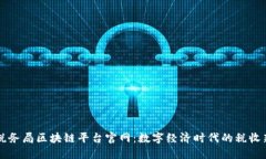 大连税务局区块链平台官网：数字经济时代的税