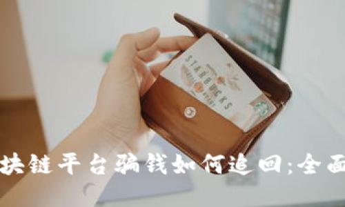 被区块链平台骗钱如何追回：全面指南