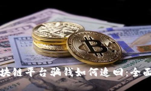 被区块链平台骗钱如何追回：全面指南