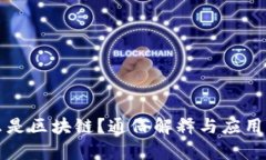 什么是区块链？通俗解释与应用分析