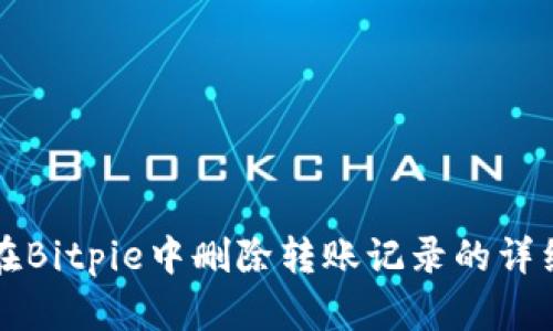 如何在Bitpie中删除转账记录的详细指南