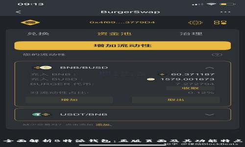 全面解析B特派钱包：正版页面及其功能特点
