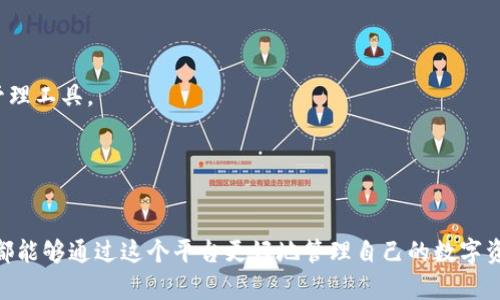   币客（BitKeep）钱包：全面解析及使用指南 / 

 guanjianci 比特币钱包, 币客, 加密货币, 数字资产管理 /guanjianci 

在加密货币领域，钱包的选择至关重要。币客（BitKeep）钱包作为一款新兴的数字资产管理工具，凭借其独特的功能和用户体验，吸引了大量用户的注意。本文将深入探讨币客钱包的特点、使用方法，以及如何更好地管理和保护您的数字资产。

一、币客钱包简介
币客（BitKeep）是一款多链数字钱包，支持多种主流加密货币的存储与管理。其设计目标是为用户提供安全、便捷的资产管理服务。作为一款去中心化钱包，币客允许用户完全控制自己的私钥，确保了资产的安全性和隐私性。此外，币客还支持多种区块链网络，用户可以在一个平台上管理不同类型的数字资产。

二、币客钱包的主要特点
币客钱包带来了多项前沿特性，使其在众多数字钱包中脱颖而出：
1. **多链支持**：币客钱包支持Ethereum、Binance Smart Chain、Tron等多个主流区块链，用户能够在一个应用中管理多种资产。
2. **用户友好的界面**：币客采用简洁直观的界面设计，无论是新手还是资深用户都能够快速上手。
3. **去中心化储存**：用户的私钥和资产信息都被安全地保存在用户本地，降低了被黑客攻击的风险。
4. **层级确定性钱包（HD Wallet）**：币客支持HD Wallet功能，用户能生成无限数量的地址而无需担心私钥的管理。
5. **内置DApp浏览器**：用户可以直接在币客钱包内浏览和使用各种去中心化应用（DApp），这极大地方便了用户的操作。

三、如何注册和使用币客钱包
注册和使用币客钱包的步骤相对简单：
1. **下载和安装**：用户首先需要在官方网站下载应用程序，或在App Store/Google Play搜索“币客”进行安装。
2. **注册账号**：打开应用后，选择“创建钱包”选项。系统将引导用户设置一个安全的密码，并生成一组助记词。务必牢牢记住这组助记词，因为它是恢复钱包的唯一方式。
3. **资产管理**：注册成功后，用户可以在主页添加自己的数字资产。点击“添加资产”按钮，按照提示选择所需的数字货币，并进行充值。

四、如何确保钱包安全
在使用任何数字钱包时，安全永远是第一位的。以下是一些确保币客钱包安全的建议：
1. **妥善保存助记词**：助记词是恢复钱包的唯一凭据，切勿将其泄漏给他人或存储在不安全的地方。
2. **启用双重验证**：如果币客钱包支持双重验证功能，请务必启用，以增加账户的安全层。
3. **定期更新应用**：随时保持应用程序的最新版本，以最大程度地降低安全风险。
4. **警惕钓鱼攻击**：请确保您仅通过官方渠道下载和访问币客钱包，以避免遭受钓鱼网站的侵害。

五、使用币客钱包的优势和劣势
每款数字钱包都有其优缺点。以下是币客钱包的主要优势和劣势：
### 优势：
1. **多币种支持**：既可以管理主流币种，又支持小众资产。
2. **良好的用户体验**：简洁的界面设计和快速的操作流程提升了用户满意度。
3. **高安全性**：去中心化的特点确保了用户的资产安全。
### 劣势：
1. **相对新颖**：由于币客钱包相对较新，可能在生态系统的成熟度和社区支持上没有老牌钱包强大。
2. **功能有限**：一些高级功能可能尚未全面集成，用户在某些特殊操作上可能会受到限制。

六、币客钱包常见问题解答

1. 如何恢复币客钱包？
在重新安装应用或换手机后，用户可以使用助记词来恢复钱包。步骤如下：
1. 打开币客应用，选择“恢复钱包”选项。
2. 输入您的助记词，确保每个单词的拼写及顺序均正确。
3. 设置新密码，然后点击确认。系统会自动恢复您的数字资产。
需要注意的是，助记词的安全性至关重要，确保不要与他人共享。

2. 币客钱包支持哪些加密货币？
币客钱包支持多种主流及小众加密货币，包括但不限于：
- Bitcoin (BTC)
- Ethereum (ETH)
- Binance Coin (BNB)
- Tron (TRX)
- Dogecoin (DOGE)
用户可以在币客钱包中方便地进行资产管理，在支持的网络之间进行交易，灵活配置自己的投资组合。

3. 使用币客钱包进行交易的费用如何？
币客钱包的交易费用主要取决于所选的区块链网络。通常情况下，用户会在转账时支付一定的网络手续费。手续费会根据网络的拥堵情况而变化，例如，在高峰时期，手续费可能会有所增加。用户在发送资产时可以选择手续费的高低，但需注意较低的手续费可能导致交易被延迟处理。

4. 币客钱包的未来发展方向是怎样的？
币客作为一个新兴的钱包平台，其未来的发展方向主要包括：
1. **功能扩展**：币客钱包计划持续添加更多的功能，以满足用户日益增长的需求，例如集成更多的DeFi功能，提供更全面的投资管理工具。
2. **用户社区建设**：鼓励用户参与社区建设，及时反馈使用体验和需求，从而不断和改进钱包服务。
3. **跨链互操作性**：提高各链的互操作性，使资产转移更加便捷。
4. **全球市场拓展**：不断拓展国际市场，争取更多的用户加入币客生态圈。

总之，币客（BitKeep）钱包是一个值得信赖的数字资产管理工具，具有良好的安全性和用户体验。无论是新手还是有经验的交易者，都能够通过这个平台更好地管理自己的数字资产。随着数字货币市场的不断发展，币客钱包也将持续进化，成为用户资产管理的得力助手。