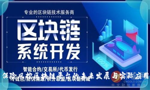 保险风控区块链平台的未来发展与实际应用