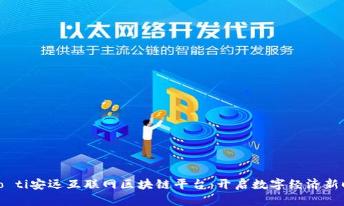 biao ti安远互联网区块链平台：开启数字经济新时代