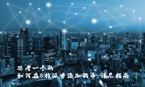 思考一个的  
如何在B特派中添加狗币：详尽指南