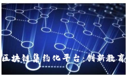 : 民办教育区块链集约化平台：创新教育管理新模式