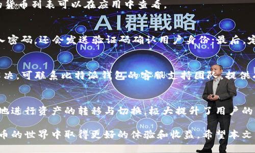 tiaoti如何在比特派钱包中快速切换不同的加密货币？/tiaoti
比特派钱包, 加密货币, 钱包切换, 数字资产/guanjianci

比特派钱包作为一款流行的加密货币钱包，在用户中享有一定的声誉，它不仅支持多种类型的加密货币，还提供了安全、快速的交易体验。在数字资产管理中，用户通常需要根据市场情况灵活切换不同的加密货币，正确操作钱包中的资金切换是至关重要的。本篇文章将全面介绍比特派钱包的切换功能，包括如何实现不同加密货币的切换，以及相关操作的流程、注意事项和常见问题解答。

比特派钱包的基本功能
比特派钱包是一款安全、便捷的加密货币钱包应用，允许用户存储、接收和发送各种类型的数字资产。用户可以轻松管理如比特币（BTC）、以太坊（ETH）、瑞波币（XRP）、莱特币（LTC）等多种主流加密货币。
这款钱包具备多账户管理、私钥掌控、交易记录查询以及多种资产转换的便利功能，深受用户喜爱。用户在使用过程中，尤其关注如何在不同的加密货币之间进行切换，以便于实现投资策略、降低风险。

如何在比特派钱包中切换不同的加密货币
在比特派钱包中切换不同的加密货币主要有几个步骤。首先，用户需要确保自己已经成功下载并注册了比特派钱包，接入了自己的数字资产账户，并完成了必要的身份验证。然后，您可以根据以下步骤实现加密货币的切换：

strong步骤一：打开比特派钱包/strong
首先，您需要在手机的应用程序中打开比特派钱包。在主页界面，您可以看到当前账户中所有支持的加密货币。

strong步骤二：选择要切换的加密货币/strong
滑动主页上的资产列表，找到并选择您想要切换到的加密货币。例如，如果您的资产中有比特币和以太坊，您想从比特币切换到以太坊，只需要点击以太坊的图标进入该虚拟货币的详情页面。

strong步骤三：发起切换交易/strong
进入所需加密货币的界面后，您将看到该货币的各种信息，包括价格、持有量、发送和接收的选项。在这里，您可以发起交易，选择发送来自其他加密货币的资金。在切换过程中，系统会提供当前的转换汇率。

strong步骤四：确认交易/strong
确认您要进行的转换金额及其它相关信息，然后输入交易密码进行身份验证。审核一切无误后，即可点击确认，完成加密货币切换。这一般需要一些时间来确认交易，具体时长依赖于网络拥堵状况。

在切换过程中需要注意哪些问题？
切换加密货币的过程中，有许多事项需要用户注意：首先是手续费问题。每次交易都会收取一定的网络手续费，用户需确认这部分费用是否在可接受的范围内；其次是价格波动风险，数字货币市场瞬息万变，切换时机需谨慎考虑；最后是安全问题，确保你的钱包安全性与私钥安全，以免受到黑客攻击或信息被窃取的风险。

常见问题解答

1. 比特派钱包支持哪些常见的加密货币？
比特派钱包支持多种主流的加密货币，常见的包括比特币（BTC）、以太坊（ETH）、莱特币（LTC）、瑞波币（XRP）等。用户在使用过程中，能够灵活地进行资产管理和转换，具体的货币列表可以在应用中查看。

2. 如何提高比特派钱包的安全性？
要提高比特派钱包的安全性，用户应采取几个措施。首先，务必设置复杂的密码，并定期更换，避免使用简单而容易被破解的代码；使用两步验证增加账户安全：不仅要求输入密码，还会发送验证码确认用户身份；最后，定期备份钱包的数据，确保私钥与种子短语安全存储在未连接互联网的设备上，以免数据丢失。

3. 如果在切换过程出现错误，应该如何处理？
在切换加密货币的过程中，如发生错误，用户首先要保持冷静，检查错误提示并了解是由于什么原因导致的。常见问题有网络未连接、余额不足或交易未能通过等。若难以解决，可联系比特派钱包的客服支持团队，提供有关错误的详细信息以寻求帮助。

4. 是否可以同时管理多种加密货币？
是的，比特派钱包支持同时管理多种加密货币，用户可在应用内进行多账户的切换与管理。通过选择不同的资产界面，用户不仅可以查看各个货币的实时数据，还可以方便地进行资产的转移与切换，极大提升了用户的灵活性及资金的使用效率。

总结来说，比特派钱包是一款集成度高的加密货币钱包，它的切换功能针对用户的需求做了极大的与改善。理解这款工具的操作方法，确保安全与效率，将有助于在加密货币的世界中取得更好的体验和收益。希望本文能为您在使用比特派钱包的过程中带来帮助与启发。