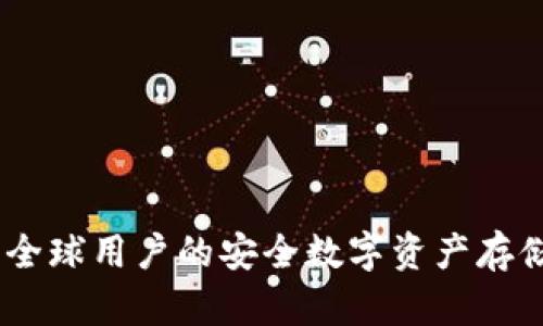 Bitp钱包：全球用户的安全数字资产存储解决方案