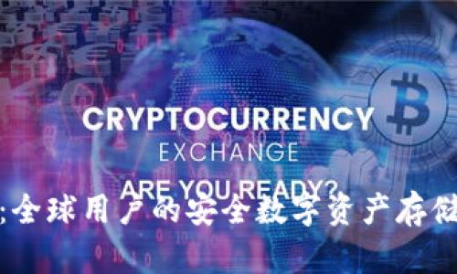 Bitp钱包：全球用户的安全数字资产存储解决方案