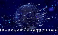 比特派交易平台网站：一