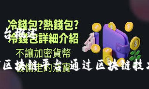 UPS全球区块链平台概述

全面解析UPS全球区块链平台：通过区块链技术实现物流透明化