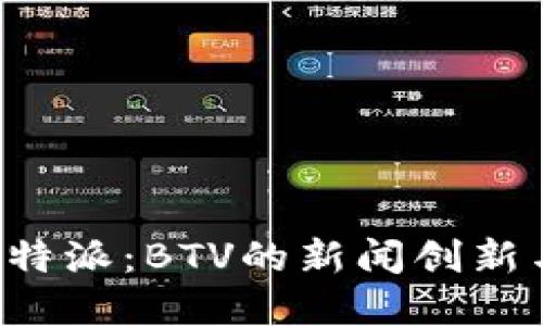 深入解读B特派：BTV的新闻创新与发展之路