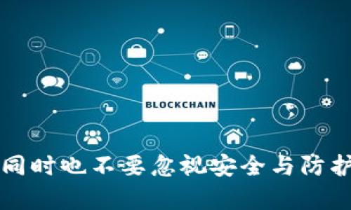   比特派苹果下载官网：如何安全高效地下载软件 / 

 guanjianci 比特派, 苹果, 下载官网, 软件 /guanjianci 

在如今这个数字化迅速发展的时代，许多人选择通过手机等移动设备进行交易和支付。而比特派作为一款知名的数字钱包，受到了广泛的欢迎。很多用户可能会问：比特派苹果下载官网怎么下载软件呢？在这篇文章中，我们将深入探讨相关内容，并提供详细的指南，确保您能够顺利下载并安全使用比特派软件。

### 什么是比特派？

比特派是一款专为数字货币用户设计的钱包应用，它可以帮助用户安全存储、转账和交易数字货币。用户通过比特派可以方便地进行比特币、以太坊等多种数字资产的管理。此外，比特派还提供了一系列的交易功能，方便用户随时随地操作。

### 如何找到比特派的官网？

在下载比特派之前，首先需要确保您访问的是官方网站。可以通过搜索引擎输入“比特派官网”找到官方网站的链接。确保链接以HTTPS开头，这样可以确保您的信息安全。在官网上，用户可以获取最新版本的软件下载链接和更新信息。

### 比特派苹果下载的步骤

对于苹果用户来说，下载比特派软件的过程相对简单。您可以按照以下步骤进行：

1. **打开App Store：** 在您的苹果设备上找到并打开App Store。
  
2. **搜索比特派：** 在App Store的搜索栏中输入“比特派”，点击搜索按钮。
  
3. **选择下载：** 在搜索结果中找到比特派应用，点击“获取”按钮进行下载。

4. **安装应用：** 下载完成后，应用自动安装到您的手机上。您可以在主屏幕中找到比特派图标。

5. **注册和登录：** 打开比特派应用，按照提示进行注册或登录，完成后即可开始使用。

### 如何保证下载的安全性？

在下载过程中，安全是最重要的考量之一。您可以通过以下几个方法确保下载的软件是安全的：

1. **检查官网链接：** 确认您访问的是比特派的官方网站，避免下载恶意软件。

2. **使用App Store：** 尽量通过官方的App Store下载软件，避免使用第三方下载链接。

3. **浏览评论和评分：** 在下载之前，查看其他用户对比特派的评价和评分，以确保应用的可靠性。

4. **及时更新：** 一旦比特派发布了更新版本，及时进行更新，以确保安全性和功能的完善。

### 比特派的使用特点

#### 用户界面设计

比特派注重用户体验，应用界面友好直观。无论是新手还是老手，在使用时都能快速上手。应用内的各项功能分布清晰，让用户可以方便地找到所需的功能。

#### 多币种支持

比特派支持多种主流数字货币，包括比特币、以太坊等。用户可以在一个应用内管理多种资产，无需频繁切换不同钱包。

#### 安全性高

比特派采用了多重安全措施，包括加密技术和防止钓鱼攻击的机制，大幅提升了用户资产的安全。此外，用户还可以设置多重身份验证，以进一步保护账户。

### 常见问题解答

#### 问题1：比特派支持哪些数字货币？

比特派的数字货币支持

比特派作为一款综合性的数字钱包，支持多种主流数字货币。这些货币包括但不限于比特币、以太坊、USDT等。因此，用户可以在一个平台上管理多种资产，进行相应的交易。除了传统的货币外，比特派还在不断更新和增加对新兴数字资产的支持，方便用户跟上时下的潮流。

用户在选择使用比特派管理资产时，可以自行决定要添加哪些数字货币。在应用中，用户可以轻松进行资产的交换和提现，操作非常便利。

### 问题2：如何确保比特派账户的安全性？

保护比特派账户安全的措施

账户安全是每一个数字货币用户都应该重视的问题。比特派提供了多种保障账户安全的功能，用户在使用时可以采取以下措施以增强账户的安全性：

1. **设置强密码：** 在注册比特派账户时，使用复杂的密码可以有效防止账户被非法登录。建议结合字母、数字和特殊字符，以增加密码的复杂性。

2. **启用双重验证：** 开启双重验证功能，可以在您每次登录或者进行交易时，要求输入短信验证码或使用身份验证器。这样即使密码泄露，黑客也难以通过双重验证的方式进入账户。

3. **定期检查账户活动：** 用户应当定期检查账户的交易记录和登录情况，若发现任何异常，应及时更改密码并联系比特派的客服。

4. **保持软件更新：** 确保比特派应用始终处于最新状态，这样可以及时获取最新的安全补丁和功能更新。

5. **警惕钓鱼攻击：** 在收到来自陌生人的链接或信息时，务必提高警觉，避免因误点而导致的账户被盗。

### 问题3：比特派是否收费？如何收费？

比特派的费用结构

比特派作为一款数字钱包，提供的服务是相对免费的，但具体的费用取决于用户的使用方式。通常，用户在进行数字货币交易时，可能会遇到一些费用。以下是可能会产生的费用类型：

1. **交易费用：** 在用户进行数字货币转账时，网络会产生一定的矿工费用，这个费用是由区块链网络决定的。而比特派本身不收取额外的费用。

2. **提现费用：** 当用户将数字货币提现到传统银行账户时，可能会有一定的手续费。具体费用取决于提现的金额和所选择的提现方式。

3. **资产兑换费用：** 在比特派内部进行资产兑换时，可能会有相应的服务费用。用户在进行兑换前，可以查看当前的收费标识。

4. **用户支持服务费用：** 一些额外的增值服务，如优先客服支持，可能会收取费用。普通用户在使用基础功能时通常是不需要支付任何费用的。

### 问题4：如何联系比特派客服？

联系比特派客服的途径

在使用比特派过程中，用户可能会遇到各种问题，这时可以通过多种方式联系比特派的客服。以下是一些常用的联系方式：

1. **官方网站支持：** 用户可以访问比特派的官方网站，通常那里会有客服支持的入口。用户可以通过在线聊天或者提交工单的方式获取帮助。

2. **社交媒体：** 比特派在一些社交媒体平台上也设有官方账号，用户可以通过这些渠道与客服取得联系，询问问题。

3. **电子邮件：** 用户可以直接通过发送电子邮件的方式联系比特派的客服，咨询具体问题。客服通常会在24小时内回复相关问题。

4. **社区论坛：** 用户还可以在数字货币论坛或社区平台上寻找帮助，往往会有一些资深用户分享经验和解决方案。

在总结上述内容后，相信读者对于比特派的下载及使用有了更深入的了解。希望在使用这款优秀的软件时，您能够体验到带来的便利与乐趣，同时也不要忽视安全与防护措施。