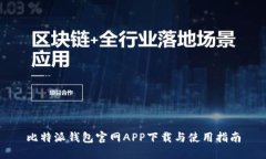 比特派钱包官网APP下载与