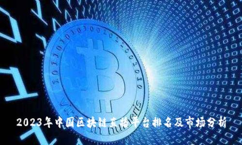 2023年中国区块链直播平台排名及市场分析