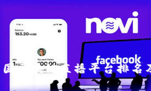 2023年中国区块链直播平台排名及市场分析