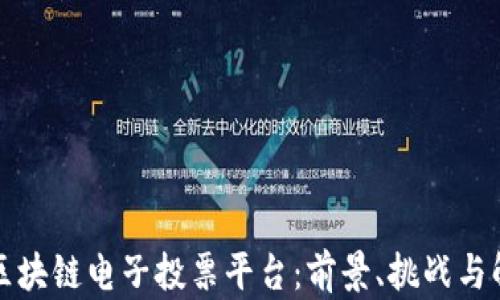 
意大利区块链电子投票平台：前景、挑战与解决方案