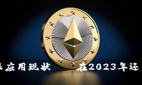 探讨B特派应用现状——在2023年还能使用吗？