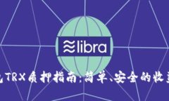 Bitpie钱包TRX质押指南：简