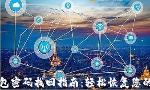 
比特派钱包密码找回指南：轻松恢复您的数字资产