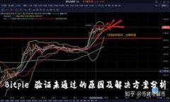 Bitpie 验证未通过的原因及