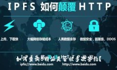 如何查询B特派是否被多次