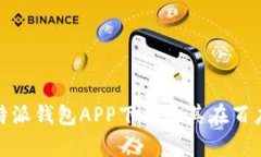 全面解析比特派钱包APP下