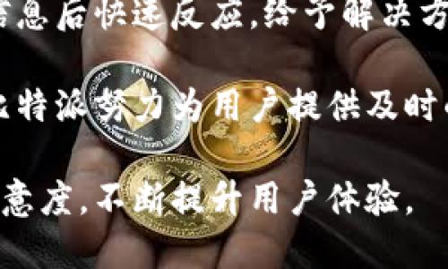   比特派官网电话及客户服务全面指南 / 

 guanjianci 比特派,官网电话,客户服务,联系信息 /guanjianci 

比特派（BitPie）是一款广受欢迎的数字货币钱包，为用户提供安全、快速、便捷的数字资产管理服务。作为一个快速发展中的市场，用户在使用比特派时，可能会遇到各种问题，而获取官网电话和客户服务信息是解决这些问题的重要途径。本文将详细介绍比特派官网电话的相关事项，并为用户提供全面的客户服务指南。

比特派官网电话的作用
首先，比特派官网电话是用户在使用该平台时的重要联系方式。无论是新手用户，还是资深投资者，都会在使用比特派的过程中遇到不同类型的问题。通过拨打官网电话，用户可以直接获取专业客服人员的帮助，解决包括注册、充值、提现、币种兑换等方面的问题。

其次，官网电话也是比特派提升用户满意度的重要举措。提供及时的客户支持能提升用户的信任感和忠诚度，同时减少用户因问题而流失的可能性。在数字货币市场日新月异的背景下，比特派的客户服务质量直接影响其市场竞争力。

如何找到比特派的官网电话
要找到比特派的官网电话，首先可以访问比特派官方网站https://bitpie.com。在网站的首页或者“联系我们”选项中，通常会列出公司的联系信息，包括客服电话。此外，比特派在社交媒体平台上，如微博、微信、Telegram等，也会局部发布其客服电话信息。

值得注意的是，用户在访问这些信息时，要确保进入的是比特派的官方渠道，以避免受到虚假信息的误导。在数字货币领域，诈骗行为较为普遍，一定要谨慎对待从不明渠道得到的联系信息。

如何有效利用比特派官网电话
在拨打比特派官网电话之前，用户可以先准备好相关的问题或情况描述，例如：账户冻结、提现失败等。具体信息的准备可以提高沟通效率。以下是几点有效利用官网电话的建议：
ul
    li整理问题：在拨打电话之前，可以列出需要咨询的问题，确保不会遗漏。/li
    li准备证据：如涉及到账户安全等问题，可以准备好相关的证据，如截图、交易记录等。/li
    li耐心倾听：在通话过程中，客服可能会提供一些建议或解决方案，用户需要耐心倾听并记下可能的解决步骤。/li
/ul

通过这些准备，用户在与客服的沟通中能够更加有效，为问题的解决提供保障。

比特派电话服务的优势
比特派提供电话服务的优势在于及时性与针对性。以往，很多客户可能通过电子邮件或在线支持申请帮助，这不仅时间上较长，也可能因为信息沟通不清而导致问题无法及时解决。

但通过电话服务，客户可以直接与专业客服交流，能够更快获取所需信息，同时客服人员可以更具针对性地进行问题解答。此外，在电话服务中，客服能够实时判断用户情绪，提供更具人性化的服务体验。

这里还要提到的是，比特派的电话服务通常还会提供多语言支持，用户可以根据个人的语言习惯选择合适的服务语言，增强用户的使用体验。

常见问题解答

1. 如何有效解决账户被冻结的问题？
账户被冻结是用户在使用比特派过程中可能遇到的常见问题，账户冻结的原因可能包括多次输入错误密码、异常交易行为等。当账户被冻结后，用户需要采取以下步骤：首先，通过比特派的官网电话联系客户服务，提供账号信息，阐明被冻结的原因。客服人员会核实账号信息后，告知用户可能的解冻步骤，通常需要用户身份验证。

在身份验证过程中，用户需要准备好身份证明文件，确保提供的信息真实完整。客服根据这些信息会进行审核，并会告知用户解冻的预计时间及后续流程。在此过程中，用户也可以了解是否有任何违规行为，以避免未来再次发生类似问题。

2. 如何处理交易失败的情况？
交易失败是用户在进行数字货币交易时常常遇到的问题。交易失败的原因可能多种多样，如网络不畅、账户余额不足、系统维护等。当遭遇交易失败时，用户首先需要检查自己的网络连接、余额等。如果确认无异常，建议通过官网电话联系比特派的客服，询问具体失败原因。

客服会根据用户提供的交易信息，如交易时间、交易币种、金额等，进行详细查证，如有必要，可能会询问更多细节。处理交易失败问题的过程中，用户需保持耐心，以便客服能够准确了解情况并提供解决方案。完成事情后，客服可能建议用户提高再次交易的成功率，如选择流量较少的时间段进行交易。

3. 如何确保账户安全，避免被盗？
在数字货币钱包使用过程中，账户安全是用户最关心的问题之一。为了确保账户安全，用户可以采取多重措施。首先，设置强密码，避免使用简单的数字或字母组合。其次，激活双重认证功能，确保每次登录或转账都需要经过身份验证。在此情况下，用户也可以通过比特派的官网电话咨询客服，了解更多关于如何增强账户安全的建议。

另外，用户在处理交易时，建议使用安全网络，避免在公共Wi-Fi环境下进行交易，以减少被他人盗取信息的风险。如果发生账户被盗的情况，用户需要立即拨打官网电话，告知客服冻结账户，并进行身份验证，以防损失进一步扩大。

4. 比特派的客服响应速度如何？
比特派的客服响应速度相对较快，这是用户普遍反馈的一个优点。在拨打官网电话后，大部分用户表示能在几分钟内接通客服，客服人员通常会在核实信息后快速反应，给予解决方案。当然，客服的处置速度也受到繁忙程度的影响。在高峰期，用户可能需要稍作等待。

用户可以提前选择较为冷静的工作日和非高峰时间段拨打电话，这样待接应的客服机会更高，确认问题的效率也提升。网络反馈和用户体验至关重要，比特派努力为用户提供及时的支持，以此维持良好的用户关系。

综上所述，比特派官网电话的使用对用户而言是解决问题的重要途径。了解如何高效使用官网电话，可以增强用户在使用数字货币钱包时的安全感和满意度，不断提升用户体验。