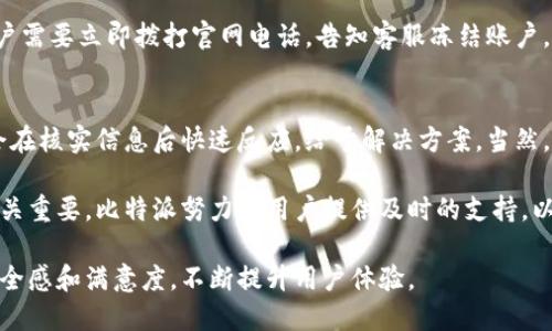   比特派官网电话及客户服务全面指南 / 

 guanjianci 比特派,官网电话,客户服务,联系信息 /guanjianci 

比特派（BitPie）是一款广受欢迎的数字货币钱包，为用户提供安全、快速、便捷的数字资产管理服务。作为一个快速发展中的市场，用户在使用比特派时，可能会遇到各种问题，而获取官网电话和客户服务信息是解决这些问题的重要途径。本文将详细介绍比特派官网电话的相关事项，并为用户提供全面的客户服务指南。

比特派官网电话的作用
首先，比特派官网电话是用户在使用该平台时的重要联系方式。无论是新手用户，还是资深投资者，都会在使用比特派的过程中遇到不同类型的问题。通过拨打官网电话，用户可以直接获取专业客服人员的帮助，解决包括注册、充值、提现、币种兑换等方面的问题。

其次，官网电话也是比特派提升用户满意度的重要举措。提供及时的客户支持能提升用户的信任感和忠诚度，同时减少用户因问题而流失的可能性。在数字货币市场日新月异的背景下，比特派的客户服务质量直接影响其市场竞争力。

如何找到比特派的官网电话
要找到比特派的官网电话，首先可以访问比特派官方网站https://bitpie.com。在网站的首页或者“联系我们”选项中，通常会列出公司的联系信息，包括客服电话。此外，比特派在社交媒体平台上，如微博、微信、Telegram等，也会局部发布其客服电话信息。

值得注意的是，用户在访问这些信息时，要确保进入的是比特派的官方渠道，以避免受到虚假信息的误导。在数字货币领域，诈骗行为较为普遍，一定要谨慎对待从不明渠道得到的联系信息。

如何有效利用比特派官网电话
在拨打比特派官网电话之前，用户可以先准备好相关的问题或情况描述，例如：账户冻结、提现失败等。具体信息的准备可以提高沟通效率。以下是几点有效利用官网电话的建议：
ul
    li整理问题：在拨打电话之前，可以列出需要咨询的问题，确保不会遗漏。/li
    li准备证据：如涉及到账户安全等问题，可以准备好相关的证据，如截图、交易记录等。/li
    li耐心倾听：在通话过程中，客服可能会提供一些建议或解决方案，用户需要耐心倾听并记下可能的解决步骤。/li
/ul

通过这些准备，用户在与客服的沟通中能够更加有效，为问题的解决提供保障。

比特派电话服务的优势
比特派提供电话服务的优势在于及时性与针对性。以往，很多客户可能通过电子邮件或在线支持申请帮助，这不仅时间上较长，也可能因为信息沟通不清而导致问题无法及时解决。

但通过电话服务，客户可以直接与专业客服交流，能够更快获取所需信息，同时客服人员可以更具针对性地进行问题解答。此外，在电话服务中，客服能够实时判断用户情绪，提供更具人性化的服务体验。

这里还要提到的是，比特派的电话服务通常还会提供多语言支持，用户可以根据个人的语言习惯选择合适的服务语言，增强用户的使用体验。

常见问题解答

1. 如何有效解决账户被冻结的问题？
账户被冻结是用户在使用比特派过程中可能遇到的常见问题，账户冻结的原因可能包括多次输入错误密码、异常交易行为等。当账户被冻结后，用户需要采取以下步骤：首先，通过比特派的官网电话联系客户服务，提供账号信息，阐明被冻结的原因。客服人员会核实账号信息后，告知用户可能的解冻步骤，通常需要用户身份验证。

在身份验证过程中，用户需要准备好身份证明文件，确保提供的信息真实完整。客服根据这些信息会进行审核，并会告知用户解冻的预计时间及后续流程。在此过程中，用户也可以了解是否有任何违规行为，以避免未来再次发生类似问题。

2. 如何处理交易失败的情况？
交易失败是用户在进行数字货币交易时常常遇到的问题。交易失败的原因可能多种多样，如网络不畅、账户余额不足、系统维护等。当遭遇交易失败时，用户首先需要检查自己的网络连接、余额等。如果确认无异常，建议通过官网电话联系比特派的客服，询问具体失败原因。

客服会根据用户提供的交易信息，如交易时间、交易币种、金额等，进行详细查证，如有必要，可能会询问更多细节。处理交易失败问题的过程中，用户需保持耐心，以便客服能够准确了解情况并提供解决方案。完成事情后，客服可能建议用户提高再次交易的成功率，如选择流量较少的时间段进行交易。

3. 如何确保账户安全，避免被盗？
在数字货币钱包使用过程中，账户安全是用户最关心的问题之一。为了确保账户安全，用户可以采取多重措施。首先，设置强密码，避免使用简单的数字或字母组合。其次，激活双重认证功能，确保每次登录或转账都需要经过身份验证。在此情况下，用户也可以通过比特派的官网电话咨询客服，了解更多关于如何增强账户安全的建议。

另外，用户在处理交易时，建议使用安全网络，避免在公共Wi-Fi环境下进行交易，以减少被他人盗取信息的风险。如果发生账户被盗的情况，用户需要立即拨打官网电话，告知客服冻结账户，并进行身份验证，以防损失进一步扩大。

4. 比特派的客服响应速度如何？
比特派的客服响应速度相对较快，这是用户普遍反馈的一个优点。在拨打官网电话后，大部分用户表示能在几分钟内接通客服，客服人员通常会在核实信息后快速反应，给予解决方案。当然，客服的处置速度也受到繁忙程度的影响。在高峰期，用户可能需要稍作等待。

用户可以提前选择较为冷静的工作日和非高峰时间段拨打电话，这样待接应的客服机会更高，确认问题的效率也提升。网络反馈和用户体验至关重要，比特派努力为用户提供及时的支持，以此维持良好的用户关系。

综上所述，比特派官网电话的使用对用户而言是解决问题的重要途径。了解如何高效使用官网电话，可以增强用户在使用数字货币钱包时的安全感和满意度，不断提升用户体验。