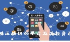 类似有赚区块链的平台及