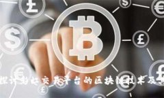 深入探讨彩虹交易平台的