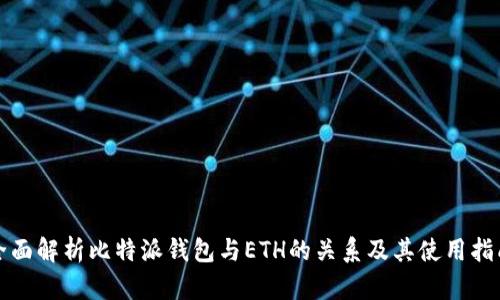 全面解析比特派钱包与ETH的关系及其使用指南