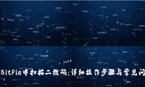 如何在BitPie中扫描二维码：详细操作步骤与常见问题解答