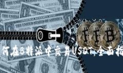 如何在B特派中交易USDT：全