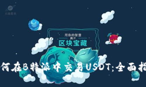 如何在B特派中交易USDT：全面指南