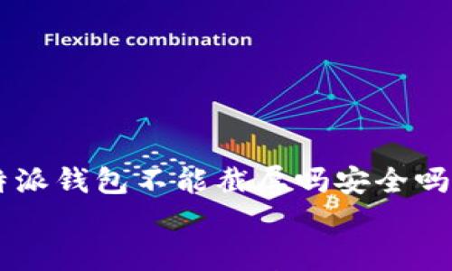 

    b特派钱包不能截屏吗安全吗


    b特派钱包不能截屏吗？安全性全解析