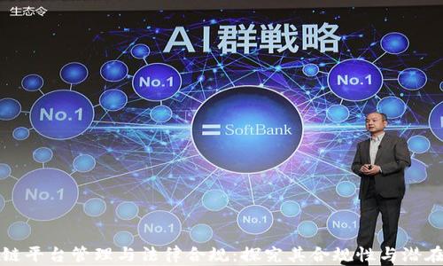 
区块链平台管理与法律合规：探究其合规性与潜在风险