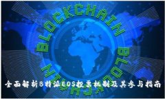 全面解析B特派EOS投票机制