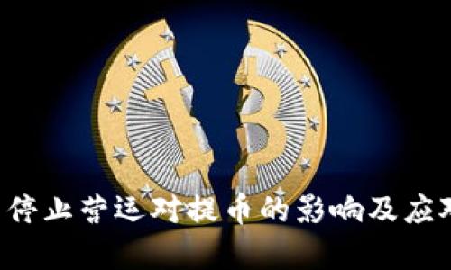 b特派公司停止营运对提币的影响及应对策略分析