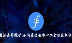 探索B特派寿司挖矿：如何