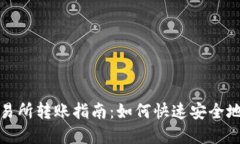 比特派交易所转账指南：