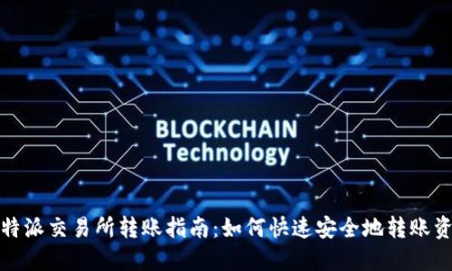 比特派交易所转账指南：如何快速安全地转账资金