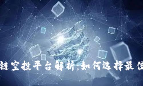 空投区块链空投平台解析：如何选择最佳空投机会